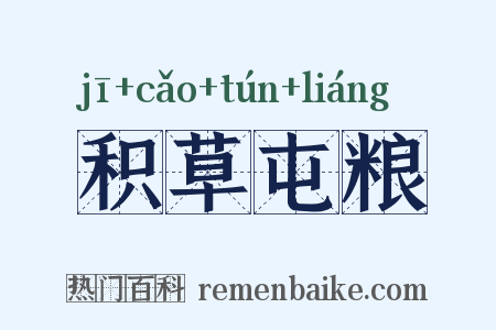 积草屯粮是什么意思的图片
